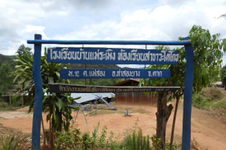 สำรวจโรงเรียนบ้านวะโดรโกร จ.ตาก